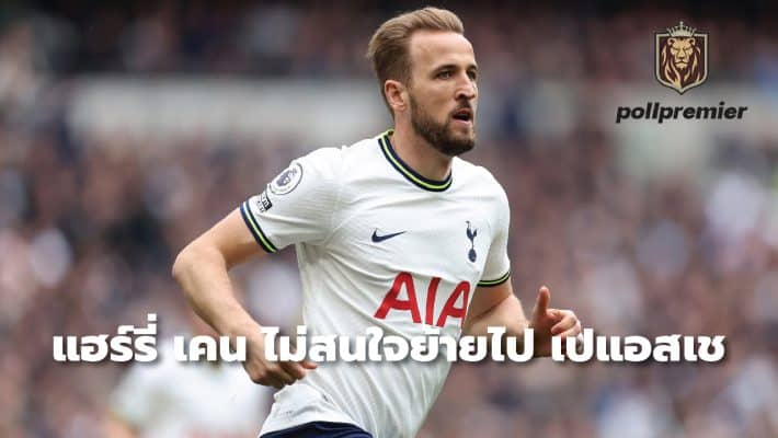 Harry Kane not interested in moving to PSG