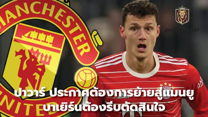 Pavard announced he wanted to move to Manchester United, Bayern had to make a quick decision.