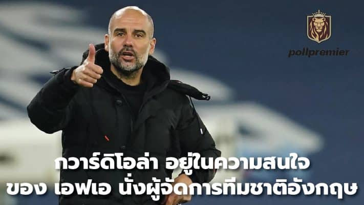 Guardiola in FA interest as England manager