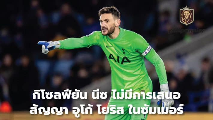 Gisolfiyan: Nice will not offer Hugo Lloris a contract in the summer.