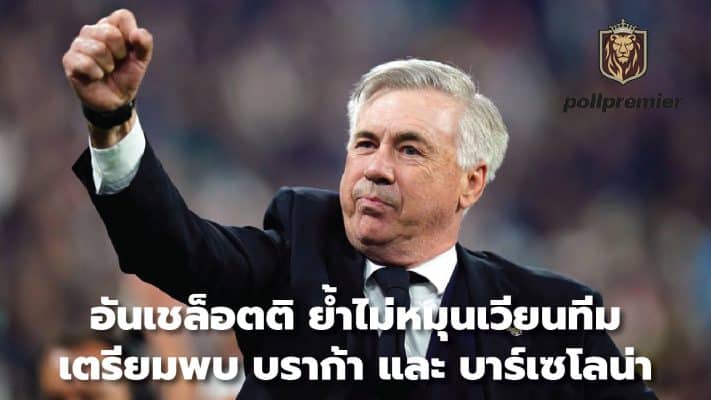 Ancelotti insists on not rotating his squad as he prepares to meet Braga and Barcelona.