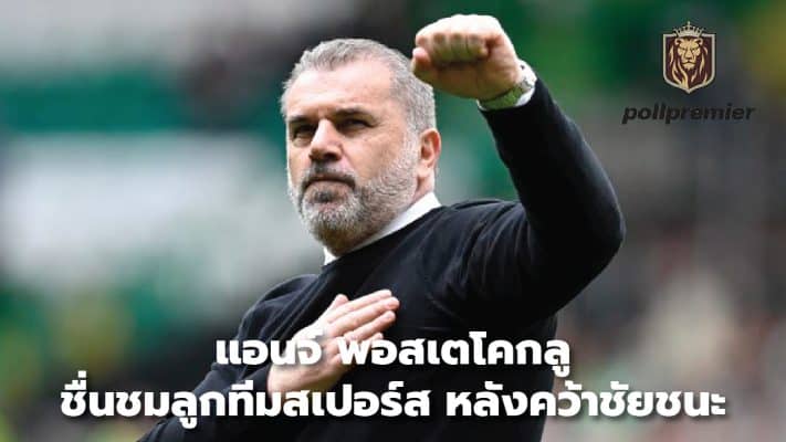 Ange Postecoglou praises Spurs players After winning