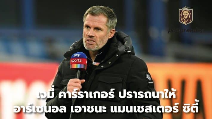 Jamie Carragher wants Arsenal to beat Manchester City