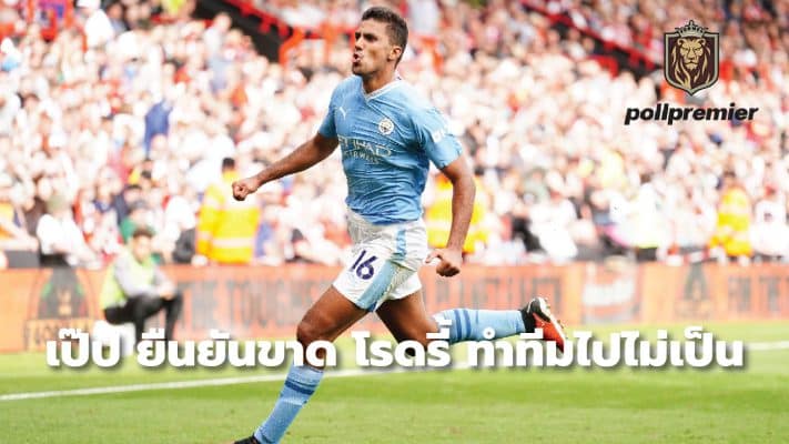 Pep confirms that Rodri's absence makes the team unable to function.