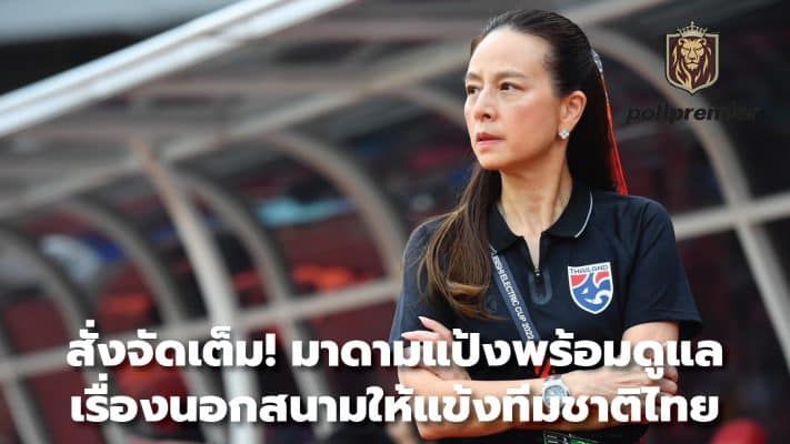 Order in full! Madam Pang is ready to take care of off-field matters for the Thai national team players.