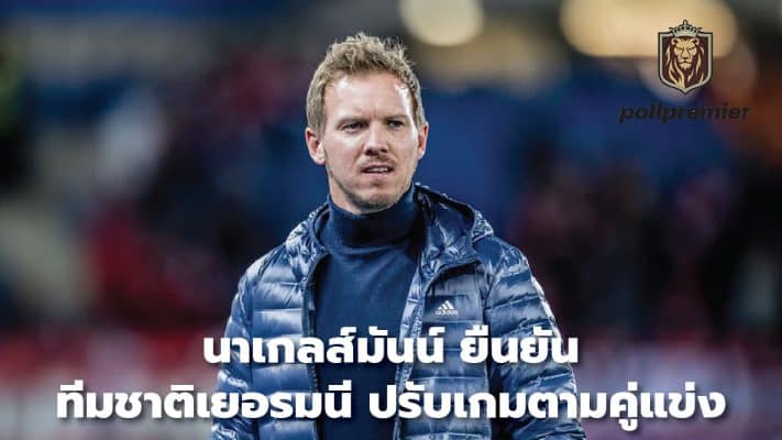 Nagelsmann confirms Germany national team Adjust the game according to your competitors