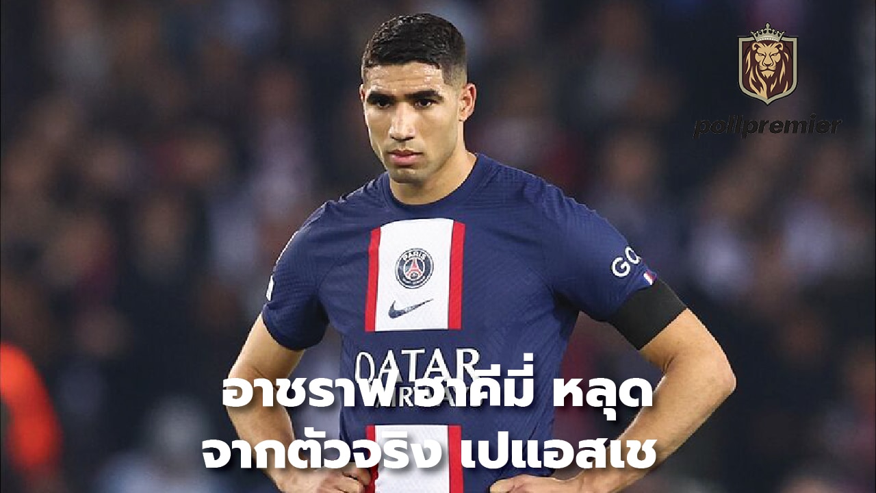 Achraf Hakimi dropped from PSG's starting lineup