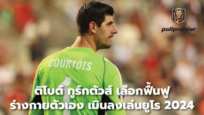 Thibaut Courtois chooses to rehabilitate himself Refrain from playing Euro 2024