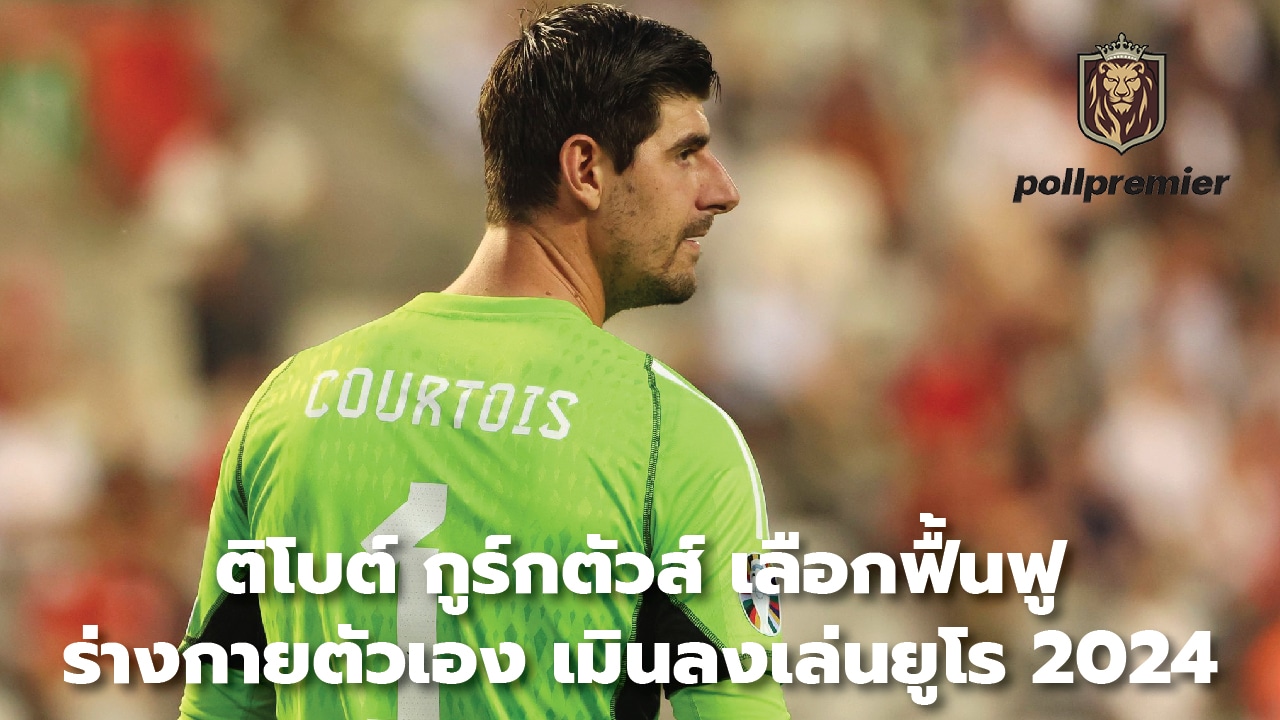 Thibaut Courtois chooses to rehabilitate himself Refrain from playing Euro 2024