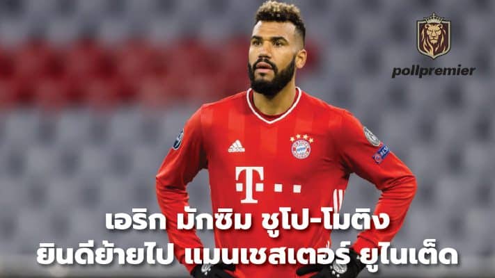 Eric Maxime Choupo-Moting happy to move to Manchester United