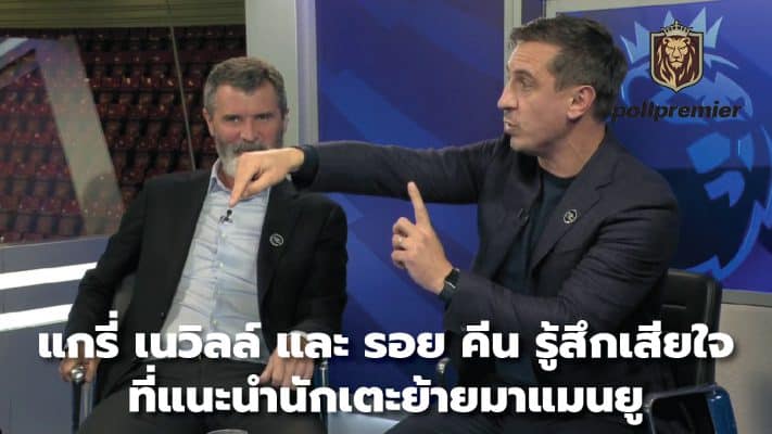 Gary Neville and Roy Keane regret suggesting players move to Manchester United