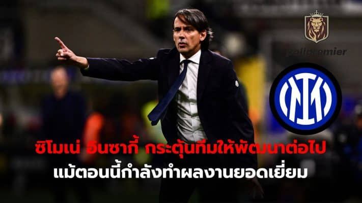 Simone Inzaghi has urged the team to continue improving and is currently performing excellently.