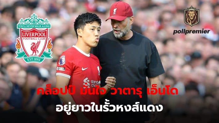 Klopp expressed full confidence that Japanese midfielder Wataru Endo will be with the club for many years to come.