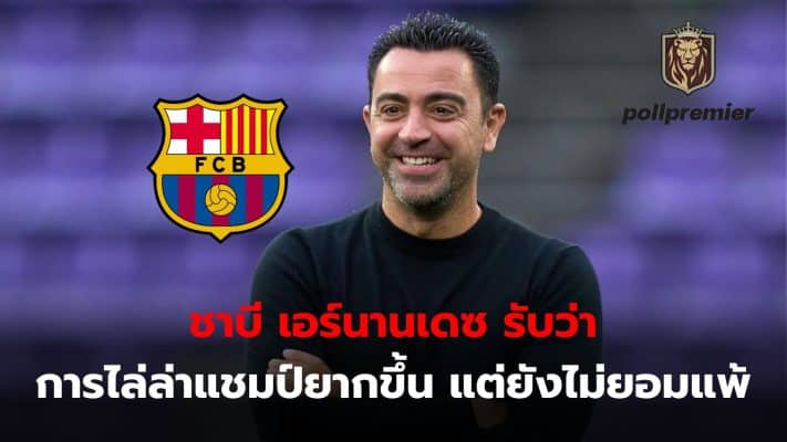 Xavi admits that chasing the championship is difficult. But personally, I still don't give up on my competitors.