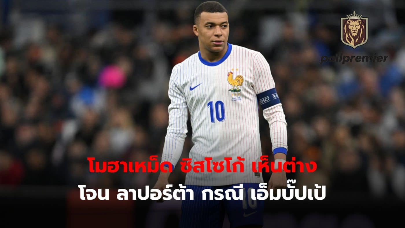 Mohamed Sissoko doesn't agree with Joan Laporta's idea after thinking that the arrival of Kylian Mbappe will do more harm than good.