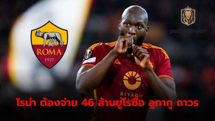 Italian media estimates the price Roma will have to pay if they hope to sign Romelu Lukaku on a permanent basis next season.