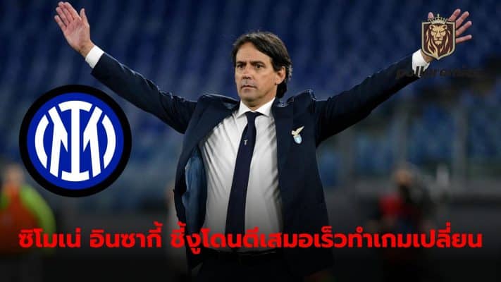 Simone Inzaghi saw his opponents' quick equalizer change the momentum of the game immediately.