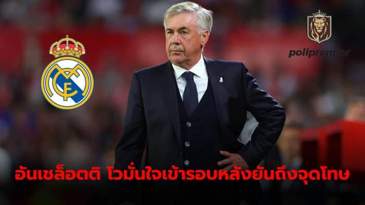 Carlo Ancelotti revealed he was confident his team would advance when the game went to penalties.