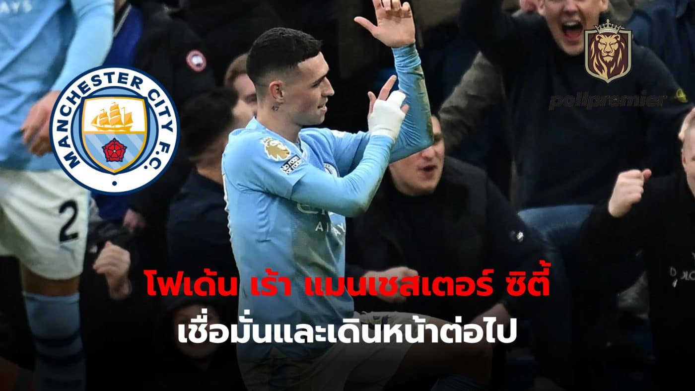 Phil Foden thinks the team must have confidence and continue working towards the title challenge.