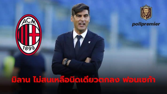 AC Milan ignores protests from club fans Now there is an agreement close to appointing Paulo Fonseca as the new trainer.