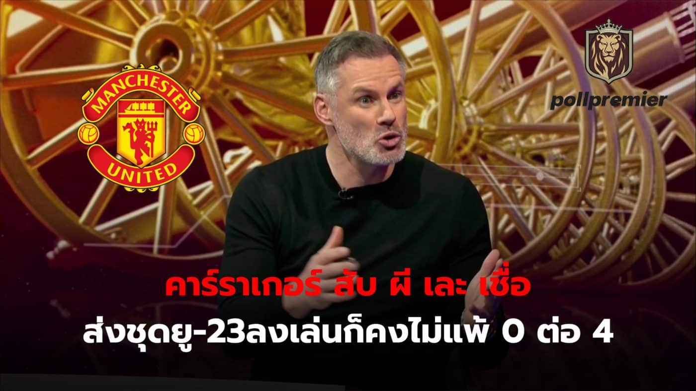 Jamie Carragher believes that if Manchester United sent the U-23 team to play Crystal Palace, they would not lose 0-4.