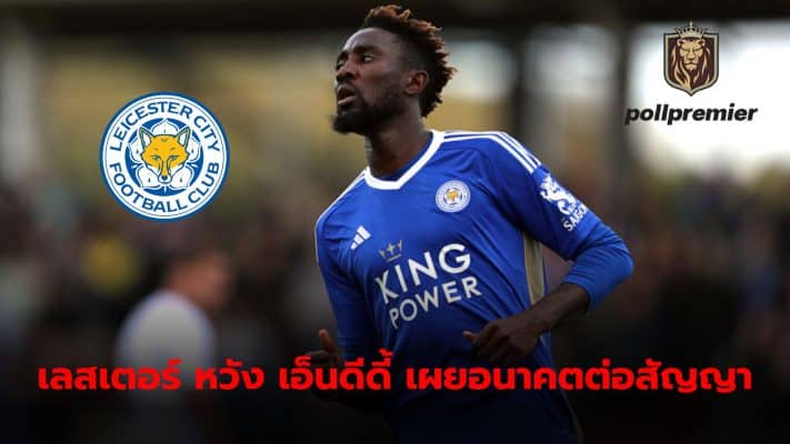 Leicester City expect Wilfred Ndidi to reveal his future soon after the club appointed a new manager.