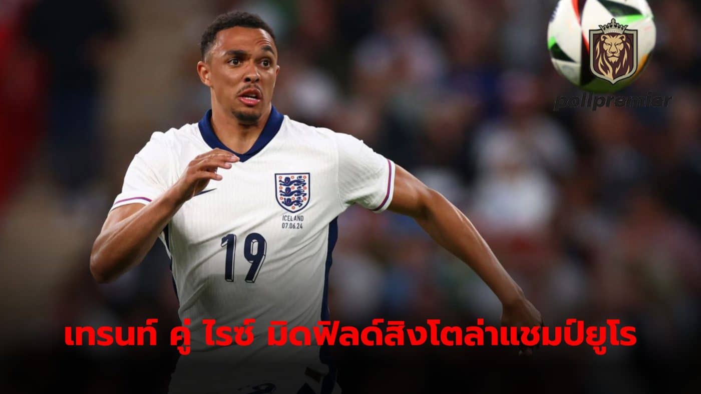 Trent Alexander-Arnold It is expected to be paired with Declan Rice in the midfield of the England national team.