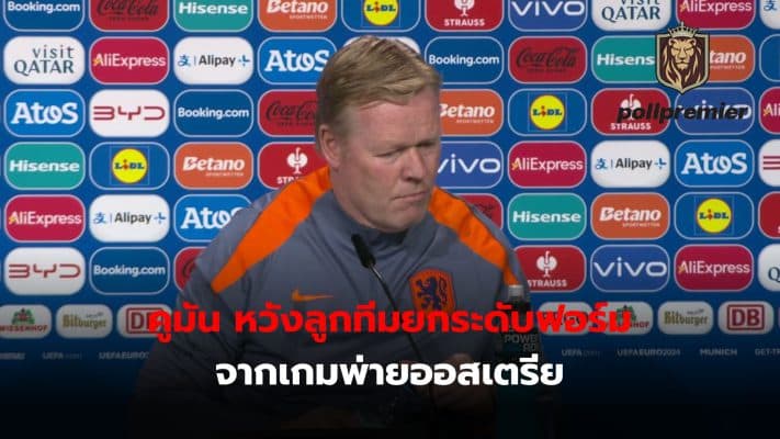 Ronald Koeman expects his team to play well both offensively and defensively in the encounter with Romania in order to compete for a ticket to the quarter-finals of Euro 2024.