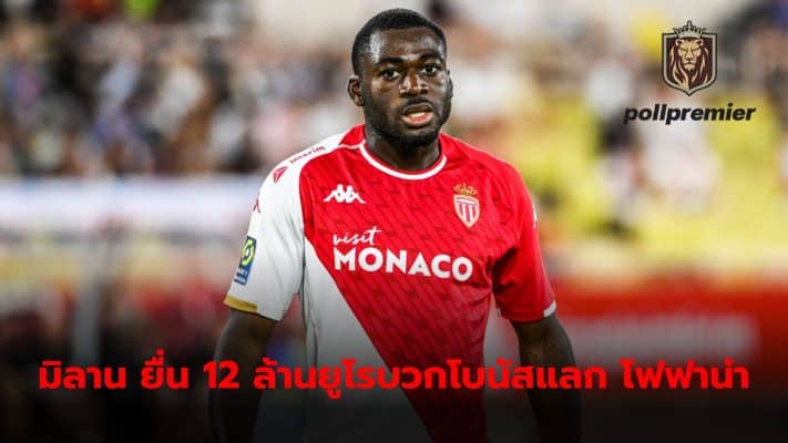 AC Milan has made a new offer of €12 million plus bonuses in hopes of getting Monaco to let Youssuf Fofana leave the team.