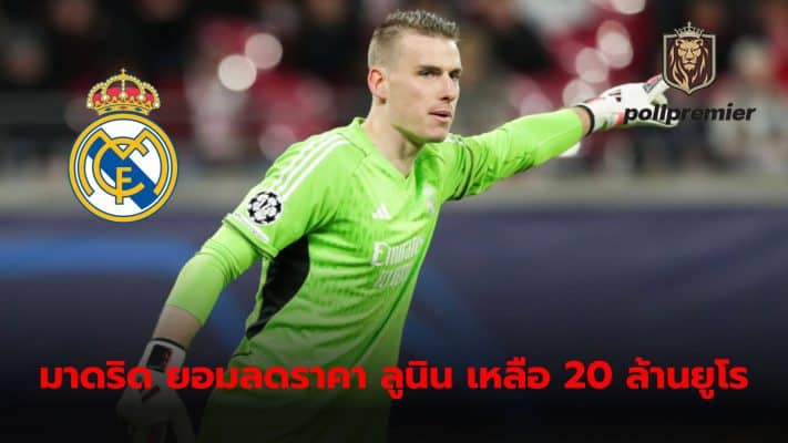 Andrey Lunin may be on his final pre-season tour with Real Madrid.