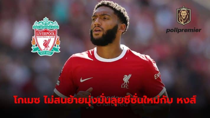 Liverpool defender Joe Gomez is not interested in a transfer and is determined to take on the upcoming season.