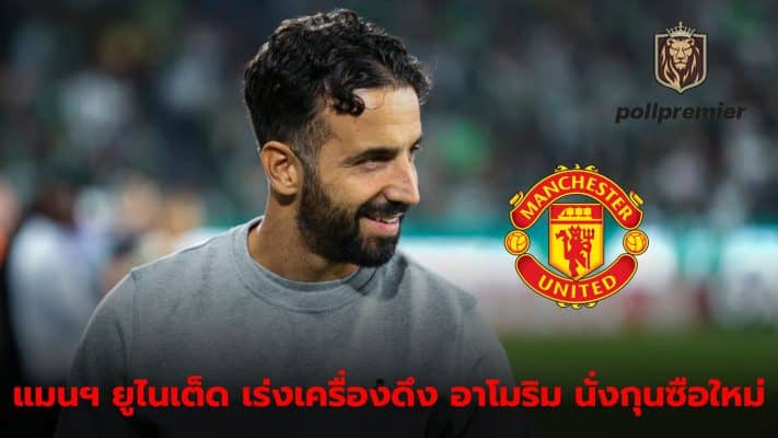 Manchester United rushes to negotiate with Ruben Amorim comes to lead the team