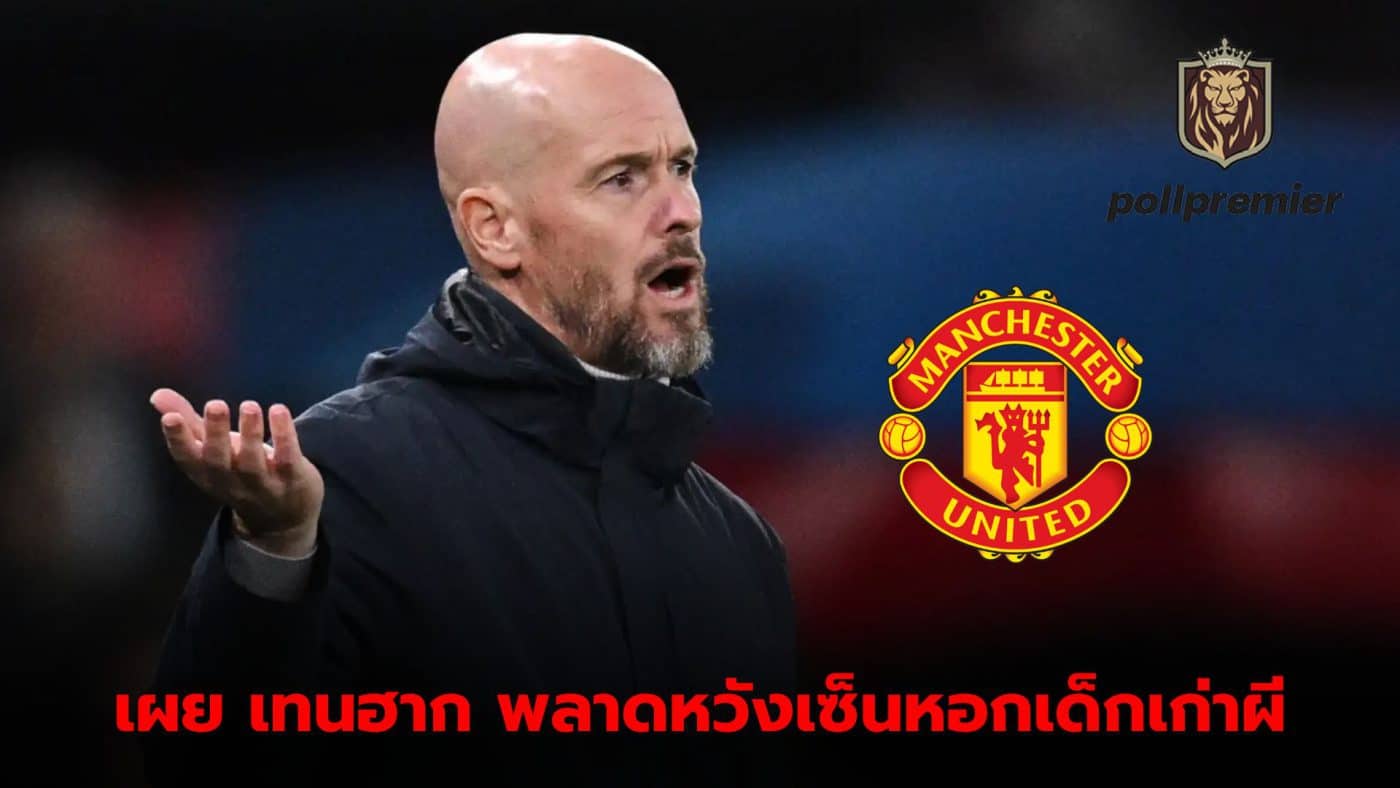 Reveals Ten Hag made a mistake in recruiting former Red Devils players to strengthen the team before being released.