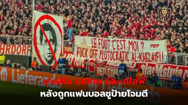 Bayern apologizes to Al-Khelaifi after fans hold up offensive banners