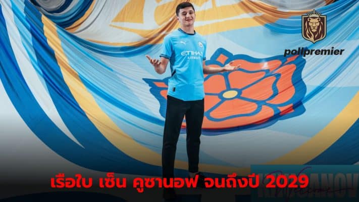 Manchester City releases Kusanov Strengthen the defense with a deal that lasts until 2029.